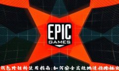 TP钱包跨链桥使用指南：如何安全高效地进行跨链