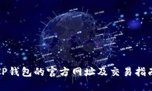 TP钱包的官方网址及交易指南
