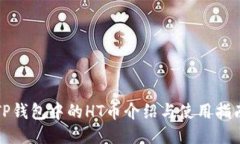TP钱包中的HT币介绍与使用指南