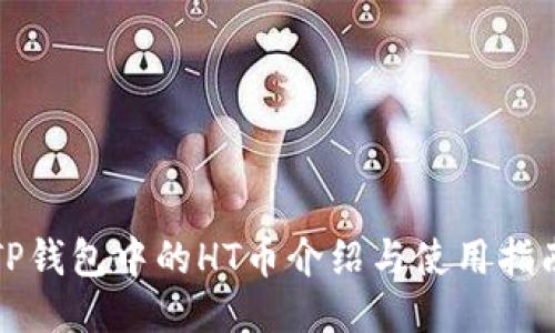 TP钱包中的HT币介绍与使用指南