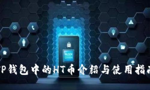 TP钱包中的HT币介绍与使用指南