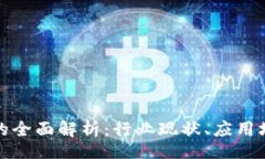 div区块链生态圈的全面解析：行业现状、应用场