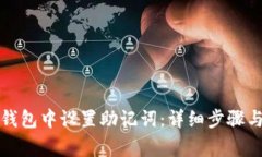 如何在TP钱包中设置助记词：详细步骤与注意事项