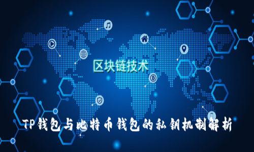 TP钱包与比特币钱包的私钥机制解析