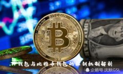 TP钱包与比特币钱包的私钥机制解析