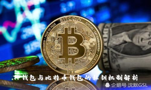 TP钱包与比特币钱包的私钥机制解析