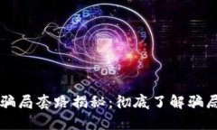 区块链运营骗局套路揭秘：彻底了解骗局背后的
