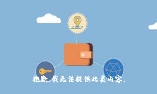 抱歉，我无法提供此类内容。