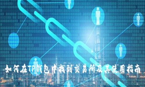 如何在TP钱包中找到交易所及其使用指南