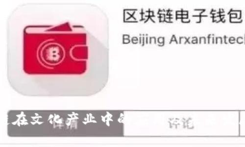 区块链在文化产业中的应用及未来发展前景