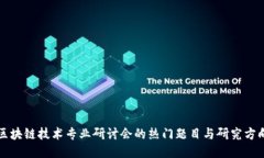 区块链技术专业研讨会的热门题目与研究方向