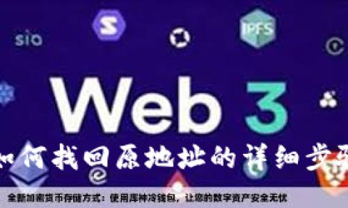 TP钱包如何找回原地址的详细步骤与技巧
