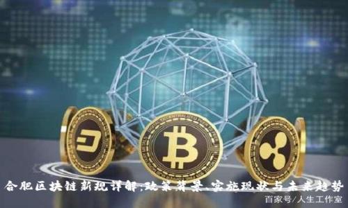 合肥区块链新规详解：政策背景、实施现状与未来趋势