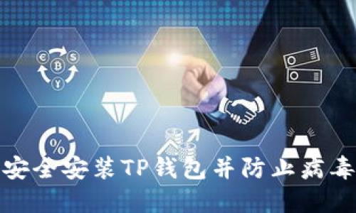 如何安全安装TP钱包并防止病毒风险