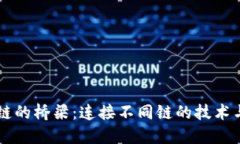 区块链的桥梁：连接不同链的技术与应用