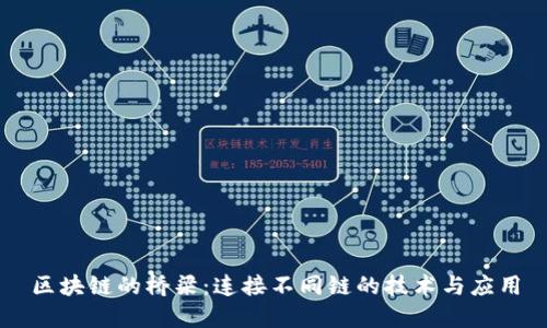 区块链的桥梁：连接不同链的技术与应用