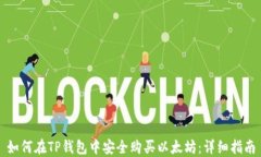 如何在TP钱包中安全购买以太坊：详细指南
