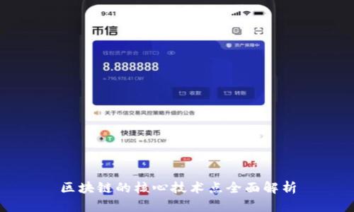 区块链的核心技术点全面解析