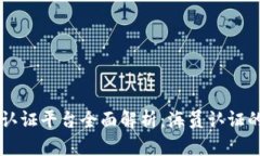 区块链海员认证平台全面解析：海员认证的未来