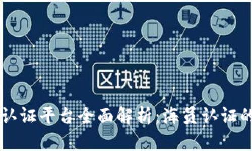 区块链海员认证平台全面解析：海员认证的未来与应用