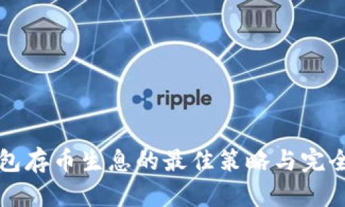 TP钱包存币生息的最佳策略与完全指南