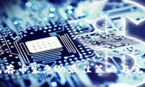 TP钱包存币生息的最佳策略与完全指南