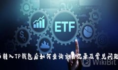 Pig币转入TP钱包后如何查询交易记录及常见问题解