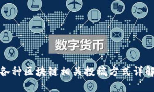 各种区块链相关投稿方式详解