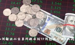 如何解决从交易所提币到TP钱包显示为0的问题