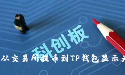 如何解决从交易所提币到TP钱包显示为0的问题