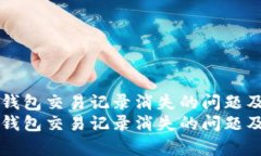 如何解决TP钱包交易记录消失的问题及其原因分析