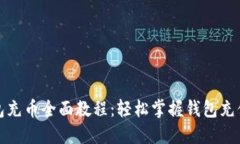 TP钱包充币全面教程：轻松掌握钱包充值操作
