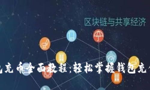 TP钱包充币全面教程：轻松掌握钱包充值操作