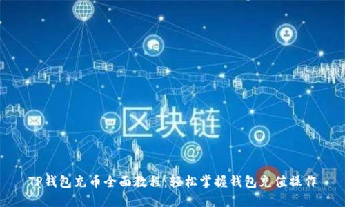 TP钱包充币全面教程：轻松掌握钱包充值操作