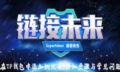 如何在TP钱包中添加测试币：详细步骤与常见问题