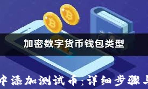 
如何在TP钱包中添加测试币：详细步骤与常见问题解答