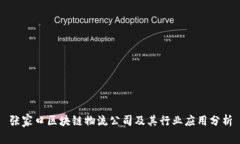 张家口区块链物流公司及其行业应用分析