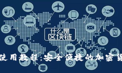TP观察钱包使用教程：安全便捷的加密货币管理工具