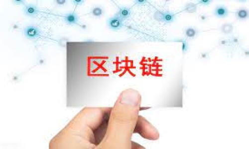   不属于区块链类型的技术和系统详解 / 
 guanjianci 数据存储系统, 分布式计算, 中心化应用 /guanjianci 

区块链技术在近年来受到广泛关注，许多企业和开发者开始探索其潜力。然而，除了区块链之外，还有许多其他类型的技术和系统同样具有重要的应用价值。本文将深入探讨不属于区块链类型的技术，介绍这些技术的特征、优缺点以及它们在实际应用中的例子。同时，我们将提出并解答五个与这个主题相关的问题。 

什么是区块链？
在深入了解不属于区块链的技术之前，我们首先需要掌握区块链的基本概念。区块链是一种分布式账本技术，允许多个参与者共同维护一个共享的数据记录。每个数据块都与前一个数据块通过加密方式相连，形成一个不可篡改的链式结构。由于这种去中心化的特性，区块链在金融、供应链管理和其他多个领域显示出了巨大的潜力。

不属于区块链的技术有哪些？
不属于区块链的技术和系统可以广泛地分为几类，包括传统的中心化数据存储系统、分布式计算系统以及其他一些现代技术，如人工智能和云计算等。这些技术虽然不具备区块链的去中心化特性，但在很多应用场景中仍然发挥着重要的作用。

1. 中心化数据存储系统
中心化数据存储系统是目前最常见的数据存储方式，所有数据集中存放在一个服务器或多个相互连接的服务器上。用户通过网络访问这些服务器进行数据的读写操作。中心化存储的优点在于管理便利性、性能和高度集中的数据管理。
然而，中心化系统也存在许多缺陷。首先，单点故障的风险使得整个系统更加脆弱，因为如果中心服务器出现问题，所有依赖于该服务器的数据都可能受到影响。此外，中心化系统通常需要信任一个中央权威，使用者无法直接验证数据的完整性或合法性。
在许多实际应用中，企业仍然倾向于使用这种中心化存储方式。例如，大多数企业内部的数据库（如MySQL、Oracle等）都是典型的中心化存储解决方案。

2. 分布式计算系统
分布式计算是指将计算任务分散到多个计算单元上，利用它们的计算能力共同完成任务。这种方式的优势在于能够有效利用资源、提高处理速度并实现负载均衡。与区块链不同，分布式计算并不要求每个计算单元都维护同样的数据副本，而是通过网络协作完成任务。
分布式计算的一个典型例子是Hadoop生态系统，它通过将数据分散到多个节点上进行处理，显著提高了大数据处理的效率。虽然这种技术可在一定程度上解决瓶颈问题，但实施和维护的复杂性也增加。此外，分布式计算的安全性和数据一致性问题较为突出，通常需要额外的机制来确保数据的准确性。

3. 云计算服务
云计算是一种基于网络的计算模式，通过互联网远程提供计算资源（例如服务器、存储、数据库和软件等）。用户无需购买和维护硬件，而是可以根据需要在线使用这些资源。云计算的灵活性和可扩展性使得它成为现代IT基础设施的重要组成部分。
在云计算的世界里，有几种不同的服务模型，如基础设施即服务（IaaS）、平台即服务（PaaS）和软件即服务（SaaS）。每种服务模型都有不同的应用场景和用户需求。然而，云计算仍然主要依赖于中心化的数据中心管理用户的计算资源，因此在数据隐私和安全方面可能面临问题。

4. 人工智能（AI）
人工智能是一种模拟人类智能的技术，主要通过机器学习和深度学习算法来进行数据分析和决策。AI的快速发展为各行业带来了变革，它能够分析大量数据并提供自动化的解决方案。在金融、医疗、交通等领域，AI已经开始发挥重要作用。
尽管AI不基于区块链技术，但它可以与区块链结合，增强数据的安全性和透明度。例如，在医疗领域，区块链可以确保患者数据的隐私，同时AI可以分析这些数据以提供个性化的医疗服务。因此，这种结合为我们开启了新的应用场景和机遇。

5. 大数据技术
大数据技术是处理和分析大规模数据集的集合，主要目的是从中提取出有价值的信息。与传统的数据处理方法相比，大数据技术能够处理各种类型的数据，包括结构化、半结构化和非结构化的数据。
大数据技术虽然不涉及区块链，但可以与之结合，提供更强的数据分析能力。例如，区块链可以为大数据提供安全的数据来源，而大数据分析则可以帮助判断区块链上的数据是否可用，进而提升决策效率。

相关问题探讨

问题1：中心化存储的优缺点是什么？
中心化存储的优点包括：
ul
listrong管理便利性：/strong所有数据集中存储，使得数据的管理和维护更加方便。/li
listrong性能：/strong可以通过硬件和网络配置，提高数据的存取速度。/li
listrong数据备份和恢复：/strong中心化系统通常有完善的数据备份和恢复机制。/li
/ul
然而，中心化存储也有如下缺点：
ul
listrong单点故障风险：/strong如果中心服务器出现故障，整个数据服务可能会中断。/li
listrong安全隐患：/strong大量个人和企业数据集中在同一个地方，容易成为黑客攻击的目标。/li
listrong不透明性：/strong用户对数据的控制较少，无法验证数据的准确性和完整性。/li
/ul

问题2：分布式计算是如何提高性能的？
分布式计算通过以下几种方式提高性能：
ul
listrong资源共享：/strong多个计算节点共享任务和数据，能够充分利用网络中的资源，提高计算效率。/li
listrong并行处理：/strong将复杂计算任务分解为多个小任务并行处理，大幅度缩短任务完成时间。/li
listrong负载均衡：/strong自动分配任务负载，确保每个节点保持最佳运行状态，避免单一节点过载。/li
/ul
然而，分布式计算也面临挑战，如数据一致性、故障处理和网络延迟等，企业在实施时需综合考虑这些因素。

问题3：云计算与区块链的结合有何优势？
云计算与区块链的结合可以带来以下优势：
ul
listrong灵活性与可扩展性：/strong云服务提供商可以快速应对市场需求，提供弹性的计算资源。/li
listrong数据安全性：/strong区块链的不可篡改性和透明性能够增强数据的安全性。/li
listrong业务流程：/strong通过结合两者优势，提高业务的自动化水平，减少人工干预。/li
/ul
例如，金融服务行业可以利用区块链记录交易，同时通过云计算实时监控和处理交易数据，以确保数据准确性和合规性。

问题4：人工智能如何改变不同行业？
人工智能正在以多种方式改变不同行业：
ul
listrong金融行业：/strongAI可以进行实时风险分析、欺诈检测和投资决策，提高金融服务的效率和可靠性。/li
listrong医疗行业：/strongAI能够分析患者的健康数据，提供个性化的治疗方案，提前发现潜在健康风险。/li
listrong零售行业：/strong利用AI预测客户购买行为，库存管理和个性化推荐，从而提升用户体验。/li
/ul
此外，AI的应用场景非常广泛，不断推动技术创新和市场变革，提升了各行业的效率与效益。

问题5：大数据技术的未来发展趋势是什么？
大数据技术未来的发展趋势包括：
ul
listrong实时数据处理：/strong数据处理的实时性将成为核心竞争力，企业需要具备快速响应市场变化的能力。/li
listrong数据隐私和安全性：/strong随着数据泄露事件的增多，企业需加强数据保护措施，确保用户数据的安全。/li
listrong人工智能的结合：/strong大数据与AI的结合将持续深化，推动智能决策和数据分析的发展。/li
/ul
通过把握这些发展趋势，企业可以更好地利用大数据技术，促进业务的增长与发展。

以上就是关于不属于区块链类型的技术和系统的详细探讨。希望能为您提供深刻的理解，帮助您在实际应用中做出更好的选择与决策。