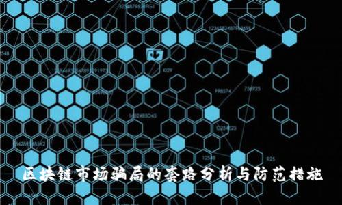 区块链市场骗局的套路分析与防范措施