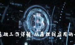 区块链基础工作详解：从原理到应用的全面解析
