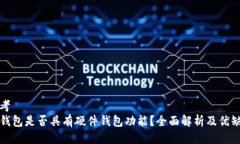 思考  TP钱包是否具有硬件钱包功能？全面解析及