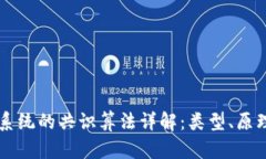 区块链系统的共识算法详解：类型、原理与应用