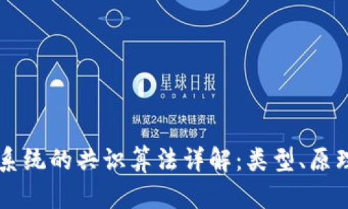 区块链系统的共识算法详解：类型、原理与应用