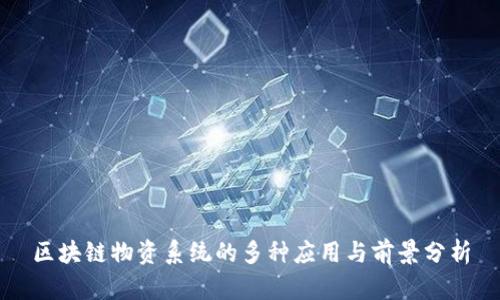 区块链物资系统的多种应用与前景分析