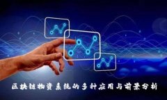区块链物资系统的多种应用与前景分析