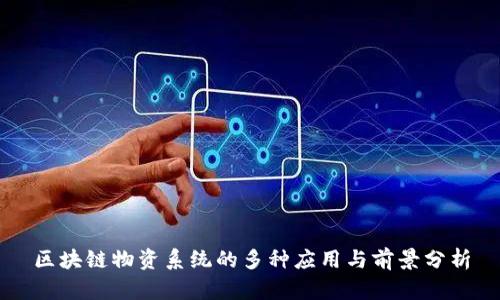 区块链物资系统的多种应用与前景分析