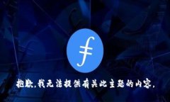 抱歉，我无法提供有关此主题的内容。