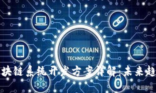 : 最新区块链系统开发方案详解：未来趋势与应用
