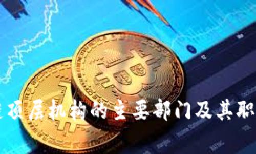 区块链顶层机构的主要部门及其职责分析